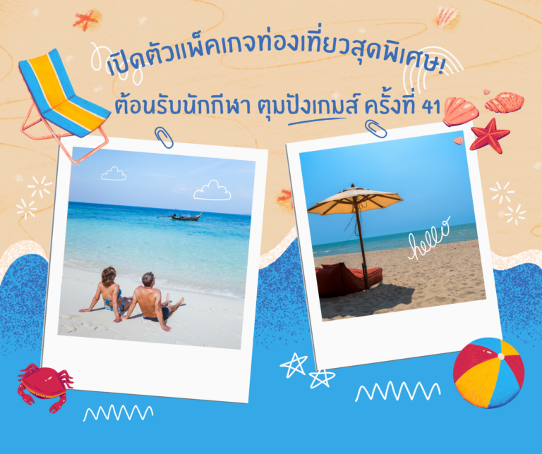 เปิดตัวแพ็คเกจท่องเที่ยวสุดพิเศษ! สมาคมธุรกิจการท่องเที่ยวฯ จับมือ ม.วลัยลักษณ์ ต้อนรับนักกีฬา ตุมปังเกมส์ ครั้งที่ 41