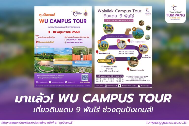 WOW!!!  Walailak “WU Campus Tour” ทัวร์ความสวยงามของมหาวิทยาลัยวลัยลักษณ์ เพราะเราจะเป็นมหาวิทยาลัยที่มี Campus สวยที่สุดในประเทศไทย(ภายใน 2 ปี)