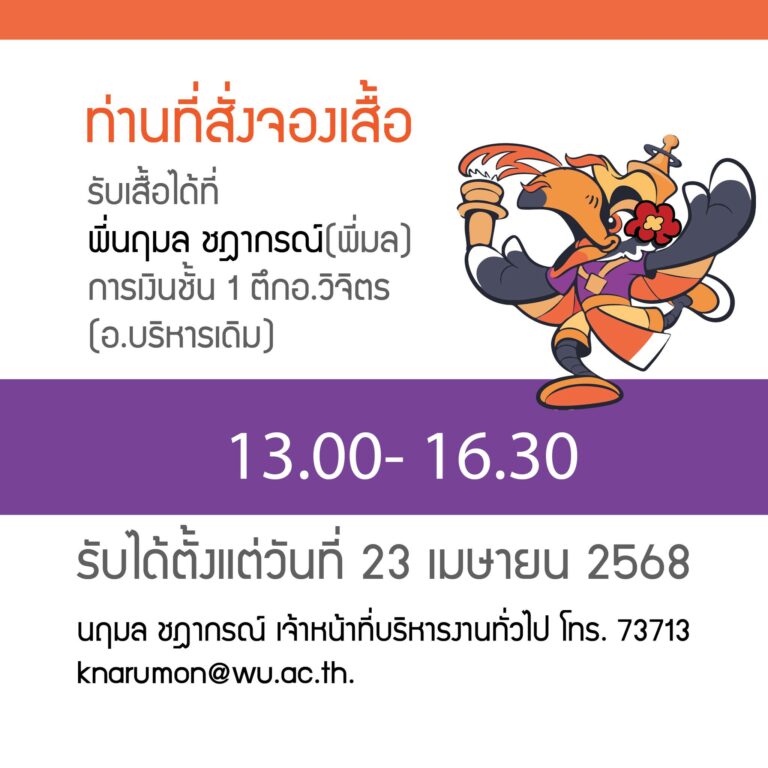 เชิญผู้เข้าร่วมกิจกรรม Fun Run ที่สั่งจองเสื้อวิ่ง รับเสื้อที่ระลึก