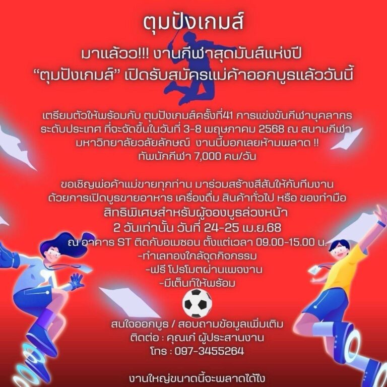 เปิดรับสมัครร้านค้าออกบูธ งานกีฬาตุมปังเกมส์